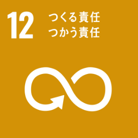 くる責任・使う責任